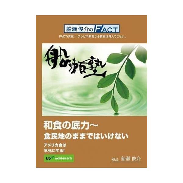 ワンダー・アイズが提供する船瀬俊介の「船瀬塾」。船瀬俊介塾長は「買ってはいけない」の著者で、消費者問題からスタートして、著書「病院で殺される」、「クスリは飲んではいけない」、「コンクリート住宅は９年早死にする」、「原発マフィア」、「モンスタ...