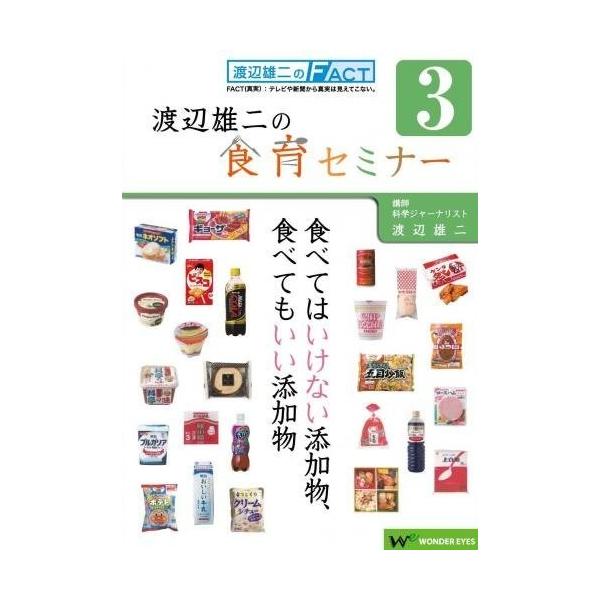 ワンダー・アイズが提供する渡辺雄二の食育セミナー「食べてはいけない添加物、食べてもいい添加物」。　講師は「買ってはいけない」、「ヤマザキパンはなぜカビないか？」、「食品添加物危険度事典」、「加工食品の危険度調べました」などの著者で科学ジャー...