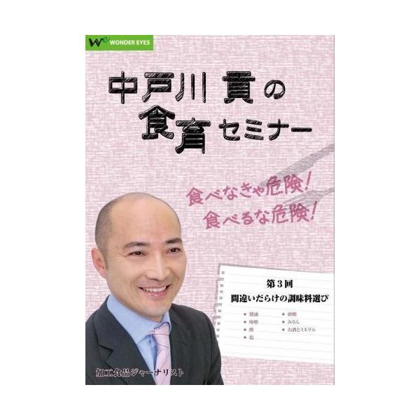 中戸川貢の食育セミナー《通信講座 第3回》「間違いだらけの調味料選び」自宅でテキストとDVDで繰り返し学べる通信講座講師:中戸川貢(加工食品ジャーナリスト)DVD142分　テキスト18ページ