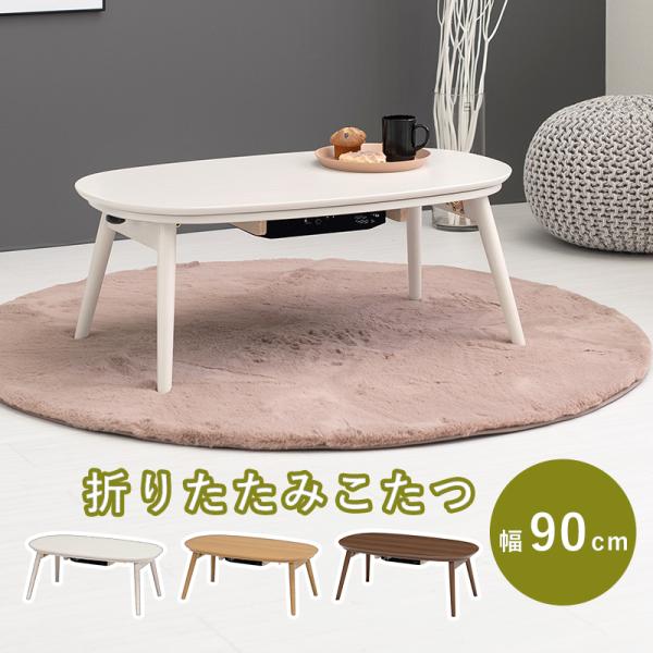 送料無料 カジュアルコタツ コタール9060 折れ脚/完成品 長方形 送料無料 カジュアルコタツ コタール9060 折れ脚/完成品 長方形