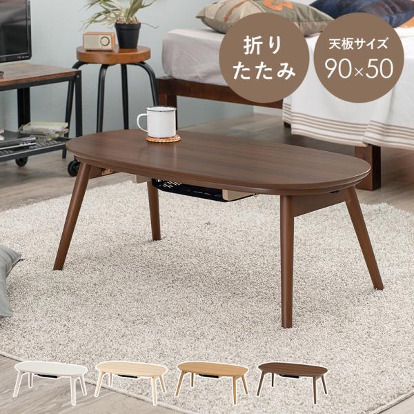 こたつテーブル 折れ脚  幅90 ブラウン センターテーブル 省エネ 石英管ヒーター 200w コタツ オーバル テーブル 机 オールシーズン 中間スイッチ こたつ