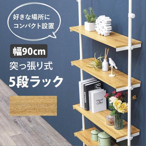 突っ張りラック 5段 ナチュラル 幅90 つっぱり ラック 可動棚 耐 突っ張りラック 5段 ナチュラル 幅90 つっぱり ラック 可動棚 耐