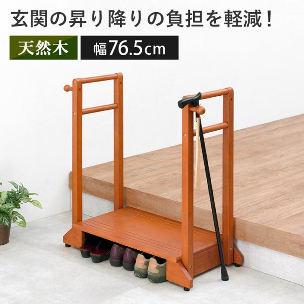 玄関踏み台 手すり付 踏み台 玄関 補助ステップ 介護用品 つかまりサポート フック付き 両側手すり 幅76.5 歩行補助