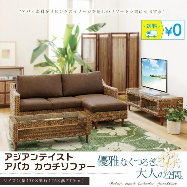 ソファ カウチソファ 3人掛け 天然素材 アバカ ダイニングソファ 三人