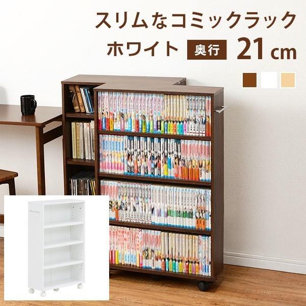 マガジンラック ホワイト 奥行21cm コミックラック 4段 キャスター付 すきま収納ラック 収納ラック 棚 押入れ収納 クローゼット収納 ワンダフルマートヤフー店 通販 Yahoo ショッピング