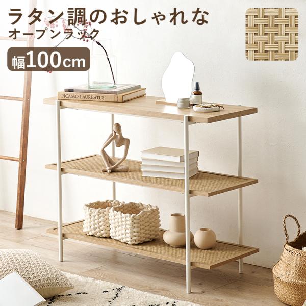 ラック オープンラック 3段 幅100 テレビ台 本棚 ヘッドボード ラタン調棚板 アジャスター付 耐荷重25キロ 飾棚 ディスプレイラック かごめ編み 棚 シェルフ