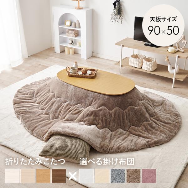 【カラー】こたつ本体：ナチュラルこたつ布団：ベージュサイズ  こたつ:(約)幅90×奥行50×高さ35.5cm掛ふとん:(約)210×170cm素材  こたつ:<天板>プリント化粧繊維板・<脚>天然木ヒーター:MS-...
