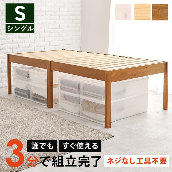 ベッド すのこベッド シングル ライトブラウン スノコ床版 天然木 簡単組立 工具不要＆ネジ無し 耐荷重200キロ ベッド下収納 一人暮らし