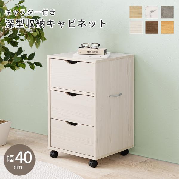 チェスト キャビネット 幅40 ホワイト 隙間収納 リビング収納 3段 キャスター付き デスクワゴン たっぷり収納 深型 並べて置ける オフィス ベッドサイド