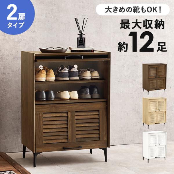 シューズラック ブラウン 幅61 高さ86 2扉 最大12足 リビング収納  可動棚 スチール脚 下駄箱 シューズボックス スリッパラック 玄関収納 ルーバー扉