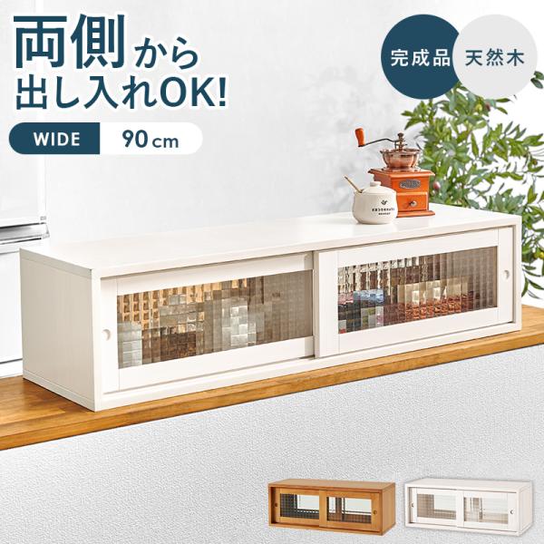 ☆カウンター上収納ラック 透明＆半透明すりガラス　幅90cmホワイトキッチン収納 カウンター上収納 ホワイト 幅90 カウンターボックス 両面仕様 天然木