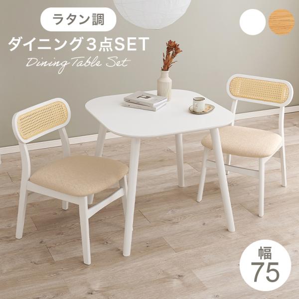 【希少】未使用@ラタン ダイニング3点セット用① ダイニングセット 3点セット 幅75cm ホワイト ラタン調 テーブル