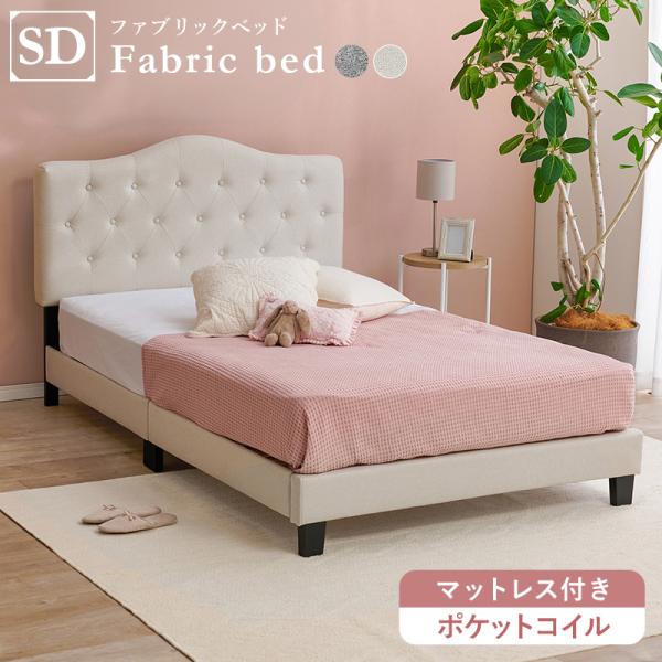 ベッド セミダブル アイボリー マットレス付き ポケットコイル