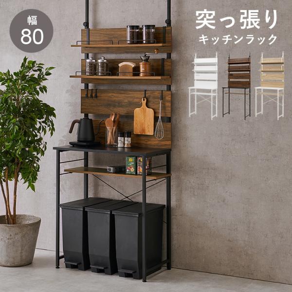 ゴミ箱上ラック 突っ張り ブラウン 幅80 高さ200〜265 キッチンラック ウォールラック 突っ張りラック 壁面収納 作業台 オープンラック 突っ張り式  棚付き