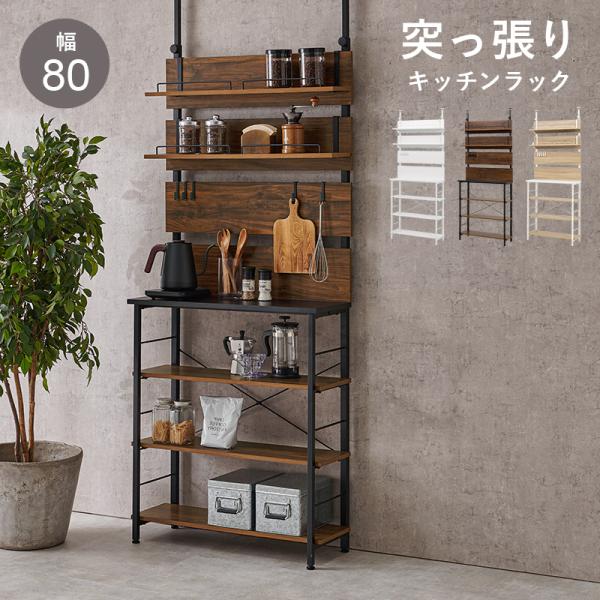 キッチンラック 突っ張り ブラウン 幅80 高さ200〜265 ウォールラック 突っ張りラック 壁面収納 作業台 オープンラック 突っ張り式 ストッカー 棚付き
