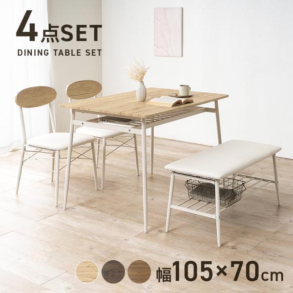 ダイニングセット 4点セット 105×70cm ナチュラル テーブル チェア ダイニングチェア ダイニングテーブル ベンチ クッション付きチェア 角テーブル