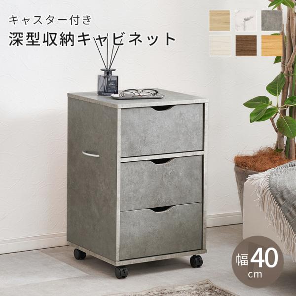 チェスト キャビネット 幅40 ストーングレー 隙間収納 リビング収納 3段 キャスター付き デスクワゴン たっぷり収納 深型 並べて置ける オフィス ベッドサイド