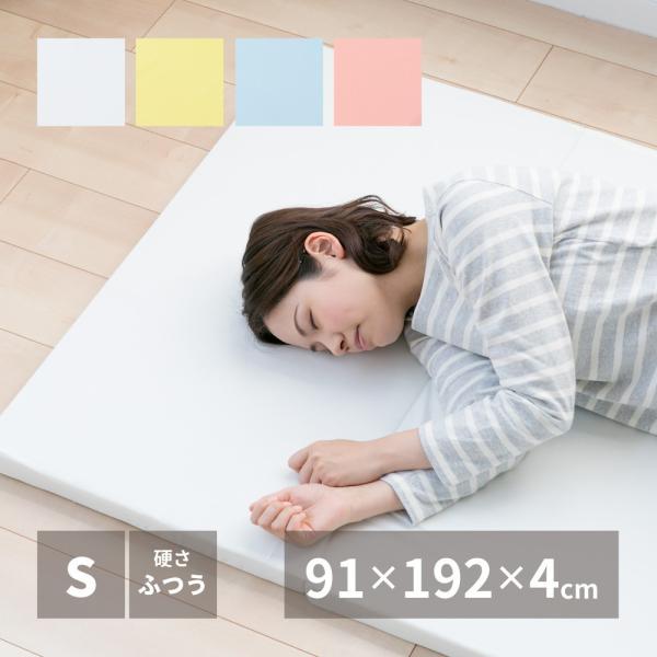 マットレス シングル 日本製 ウレタンフォーム 厚さ4cm 4つ折り 布団の下にもオススメ 部屋干し簡単 布団マット 敷き布団 布団 寝具 国産 来客用にも