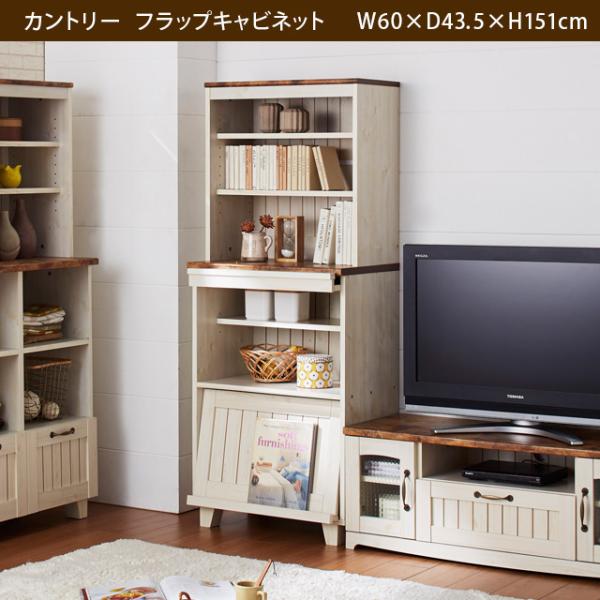 キャビネット リビング収納 食器棚 キッチンボード キッチン収納 カップボード オープン棚 書庫 幅60 フラップ扉 リビング 新生活 フレンチカントリー