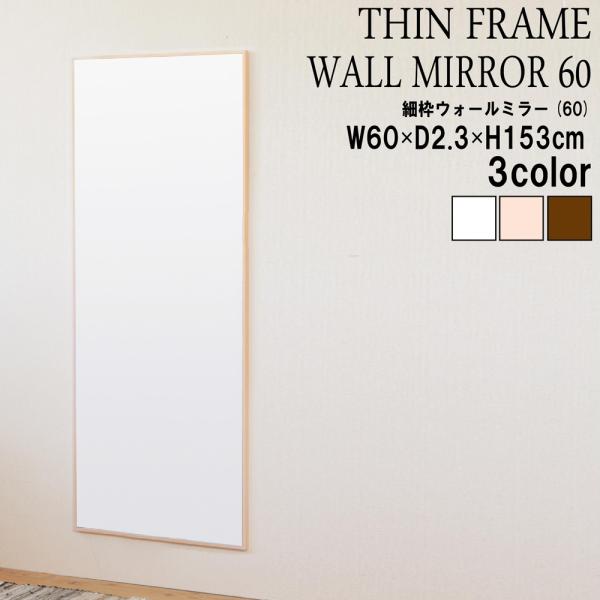 初売り】 壁掛け鏡 日本製 ウォールミラー 幅60 細枠 飛散防止加工 
