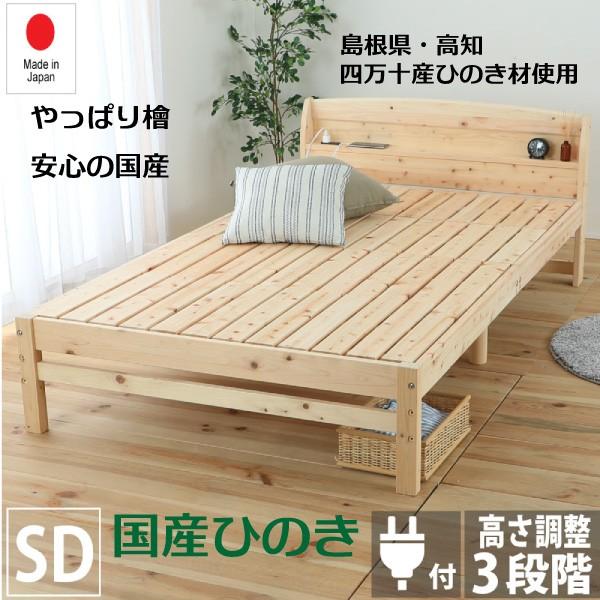 セミダブル ベッド 総檜 脚付き すのこベッド セミダブルサイズ 3段階