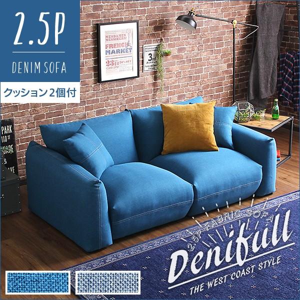 ソファ 2.5人掛け デニムソファ クッション2個付き ローソファ ソファ 2.5人掛け デニムソファ クッション2個付き ローソファ