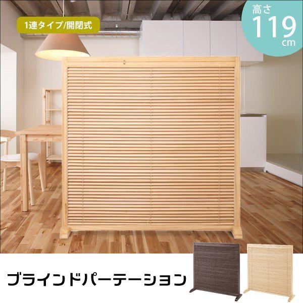 パーティション 衝立 ブラインド ルーバー ブラウン 高さ119 間仕切り 仕切り ブラインドパーテーション ネット会議背景隠し Zoom 背景隠し 在宅ワーク Jp Lb1 Br ワンダフルマートヤフー店 通販 Yahoo ショッピング