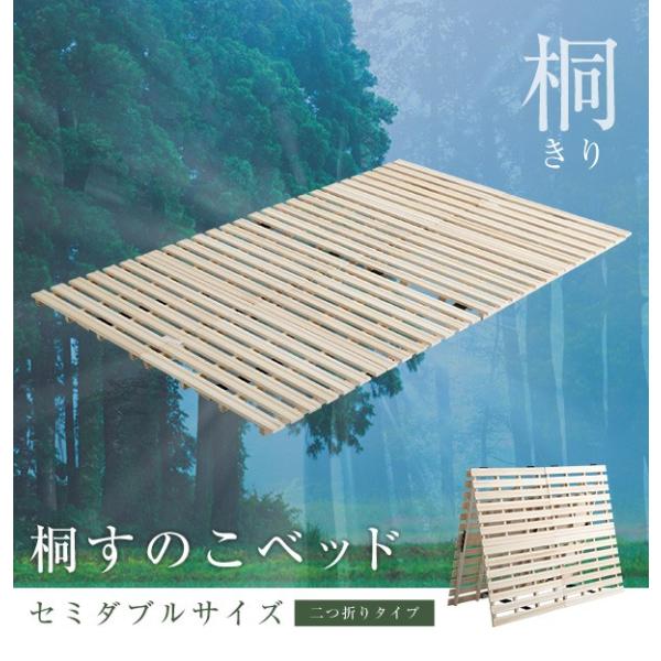 すのこベッド セミダブル ベッド 2つ折り式 すのこ スノコマット 抗菌 防虫 耐荷重180キロ 天然木 桐仕様 通気性抜群 折りたたみ ラクラク室内干し