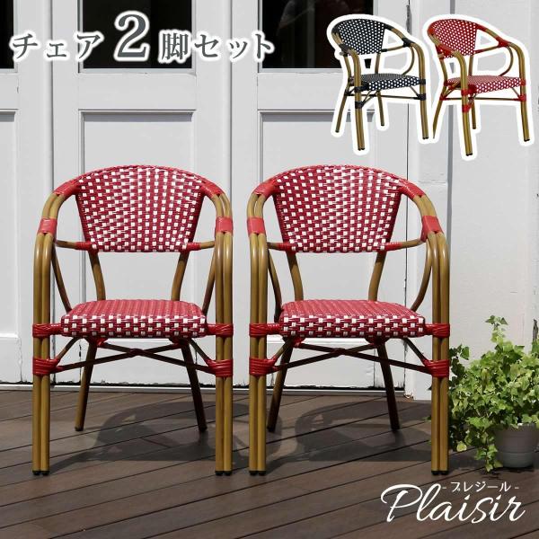 チェア 2脚セット アルミ製 椅子 ガーデンチェア テラスチェア スタッキングOK カフェチェア PEラタン ハンドメイド 店舗チェア パリジャンヌ オープンカフェ風