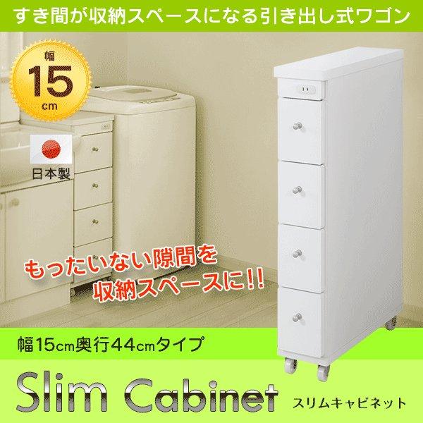 すき間ワゴン 日本製 4段引出し 幅15 コンセント付 すき間収納 隙間