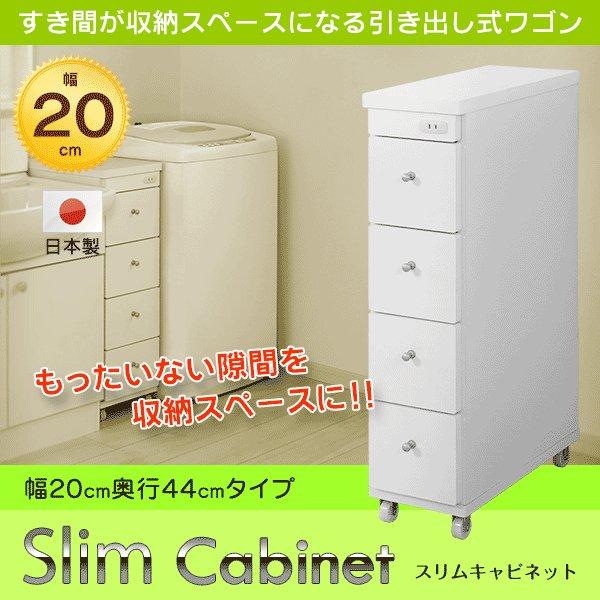 すき間ワゴン 日本製 4段引出し 幅20 コンセント付 すき間収納 隙間収納 キャスター付 キッチン収納 ランドリー収納 国産 ワゴン 高さ80cm 奥行44cm