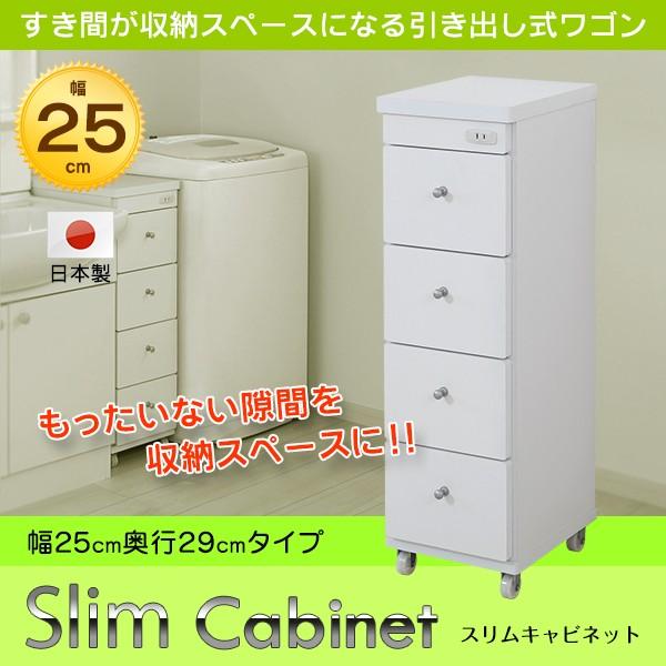 すき間ワゴン 日本製 4段引出し 幅25 コンセント付 すき間収納 隙間