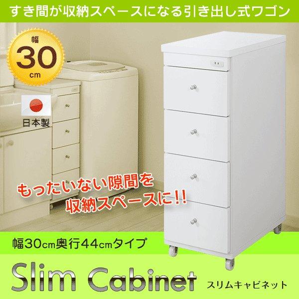 すき間ワゴン 日本製 4段引出し 幅30 コンセント付 すき間収納 隙間収納 キャスター付 キッチン収納 ランドリー収納 国産 ワゴン 高さ80cm 奥行44cm