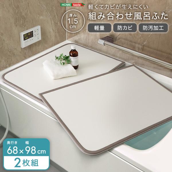 風呂フタ ふろフタ 風呂 フタ 蓋 風呂ふた 軽くてカビが生えにくい 組み合わせ 　幅68×奥行き98cm(２枚組)
