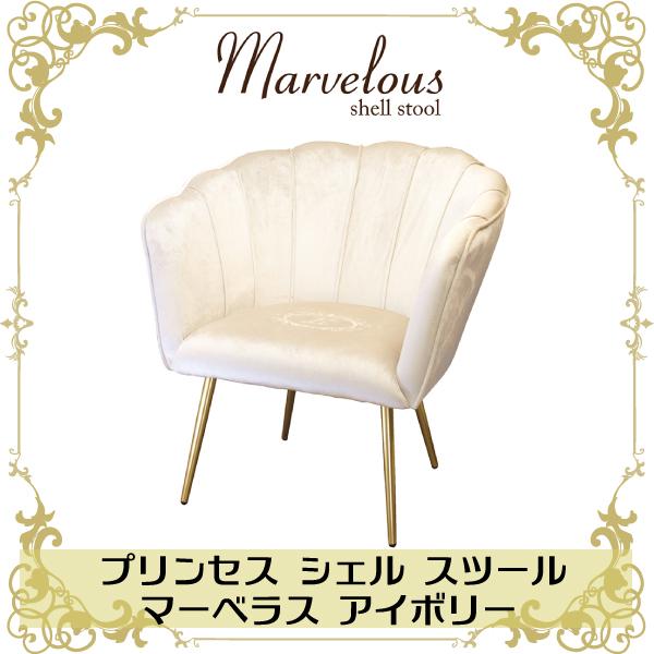 アイボリー シェルチェア ソファ ベルベット生地 椅子 チェア 一人掛け スツール いす イス 上品 姫系 プリンセス フェミニン サロンブライダル エステ 来客用 St2020iv E ワンダフルマートヤフー店 通販 Yahoo ショッピング