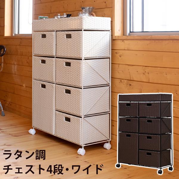 ラタンチェスト 4段 引き出し 70cm幅 キャスター付き ランドリー