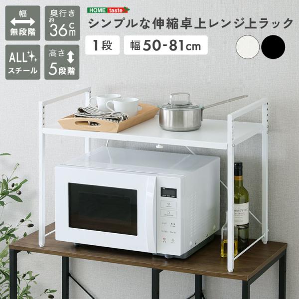キッチンラック レンジ上ラック 1段 幅50〜80 伸縮 卓上 伸縮キッチンラック ラック デスク上 デッドスペースを有効活用 キッチンカウンター上