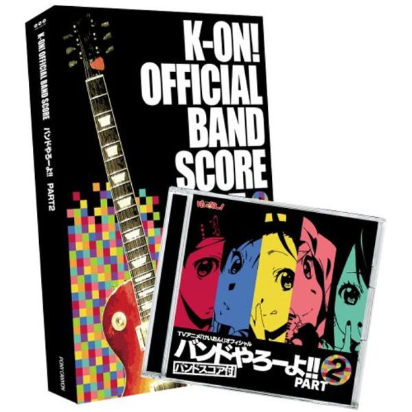Tvアニメ けいおん オフィシャル バンドやろーよ Part2 バンドスコア付 ワンダフルスペース本店 通販 Yahoo ショッピング