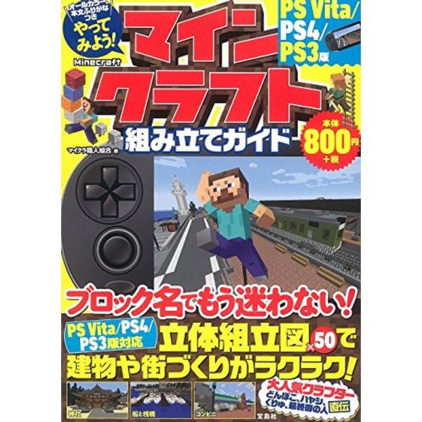 やってみよう マインクラフト Minecraft 組み立てガイド Ps Vita Ps4 Ps3版 ワンダフルスペース本店 通販 Yahoo ショッピング