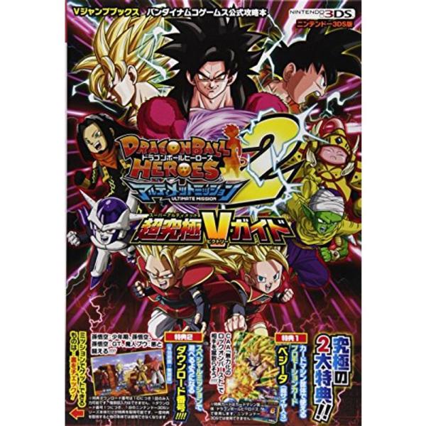ドラゴンボールヒーローズ アルティメットミッション2 N3ds版 超究極vガイド バンダイナムコゲームス公式攻略本 Vジャンプブックス ワンダフルスペース本店 通販 Yahoo ショッピング