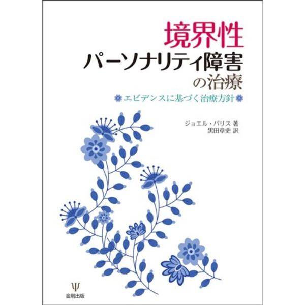 境界性パーソナリティ障害の治療?エビデンスに基づく治療指針 :20211229102435-00140:ワンダフルスペース本店 通販 境界性パーソナリティ障害は治せる! 正しい理解と治療法/市橋秀夫