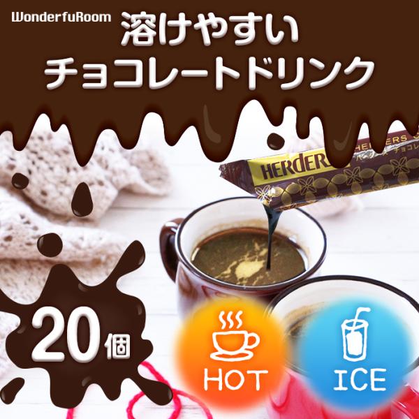 溶けやすい ソース シロップ 本格 ホット アイス ココア カカオ モカ  業務用 ポイント消化 ネコポス便※ネコポスの発送のため箱をばらして梱包しておるます。★商品名★ハーダース　チョコレートドリンク 5倍希釈★内容量★30g×20本 ★...