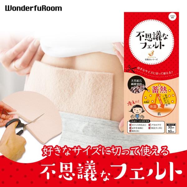 「不思議なフェルト」は、「天然鉱石繊維」そのものをフェルト状にした、多目的“あたため”素材です。ハサミで切る→衣服等に付ける（挟む）→温めたい部位に当てる、の簡単ステップでご利用いただけます。「天然鉱石繊維」は、遠赤外線を放射する厳選の天然...