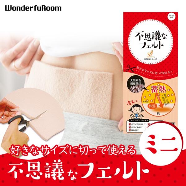 「不思議なフェルト」は、「天然鉱石繊維」そのものをフェルト状にした、多目的“あたため”素材です。ハサミで切る→衣服等に付ける（挟む）→温めたい部位に当てる、の簡単ステップでご利用いただけます。「天然鉱石繊維」は、遠赤外線を放射する厳選の天然...