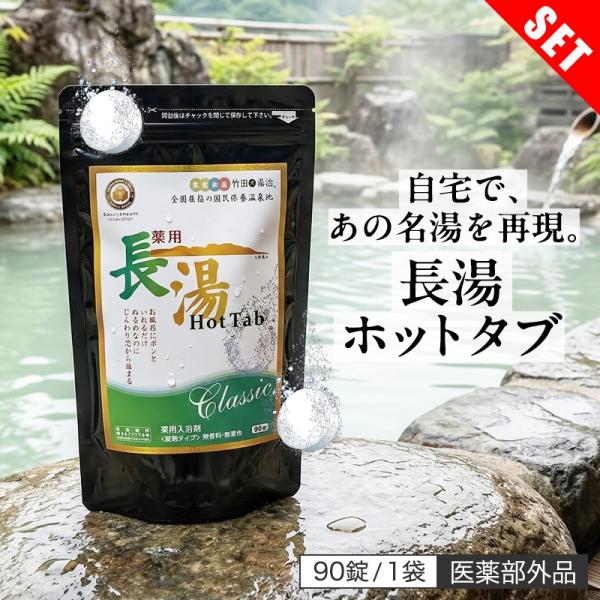 【まとめ買い】薬用 長湯ホットタブ CLASSIC 90錠 重炭酸入浴剤 医薬部外品 2個・3個セット