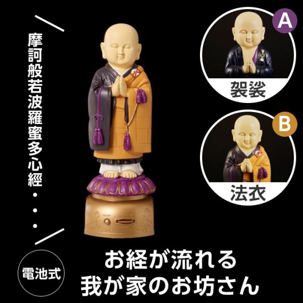 【メーカー直送】我が家のお坊さん 電池式 お経を唱えるプレーヤー人形  仏具 仏壇 般若心経 浄土真宗 西本願寺 東本願寺 日蓮宗 読経 法事 お盆 お彼岸