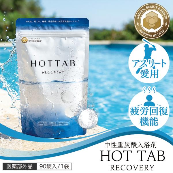入浴剤 ホットタブ リカバリー 90錠 HOT TAB Recovery 薬用 重炭酸入浴剤 疲労回復 アスリート 医薬部外品