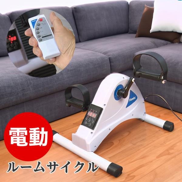 ファミラ 楽らく健康電動ルームサイクル【今売れています テレビショッピング放送商品】ペダルを自動回転させてアシストするのでラクにトレーニングが出来るファミラの電動ルームサイクル。スピードは6段階に調節可能です。速度・時間・カロリーが表示され...