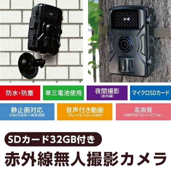 メーカー直送品】赤外線無人撮影カメラ SDカード32GB付き 防犯カメラ
