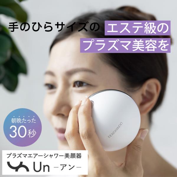 プラズマエアシャワー 美顔器Un(アン)】 美顔器 フェイスケア プラズマエアシャワー 美顔器Un(アン)】 美顔器 フェイスケア